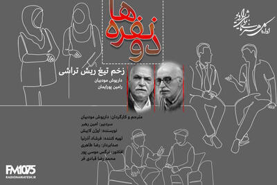  کمدی‌نویس فرانسوی به رادیو نمایش آمد؛ شنیدن صدای «زخم تیغ ریش تراش»
