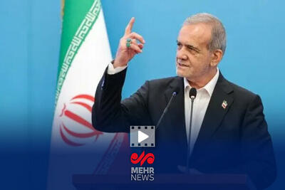  پزشکیان: رعایت حقوق مردم وظیفه مسئولان است