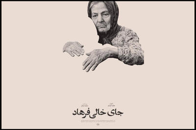  «جای خالی فرهاد» آماده نمایش شد؛ رونمایی از پوستر