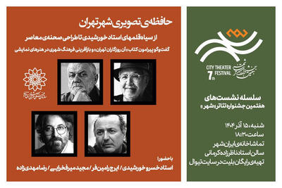  نشست «حافظه‌ تصویری شهر تهران» برگزار می‌شود