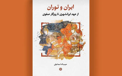  از جیحون اساطیری تا صفویان، داستان دیرپای ایران و توران