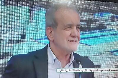  پزشکیان: برای رفع موانع پیش روی سرمایه گذاری تلاش می کنیم