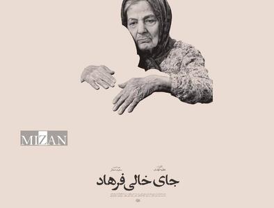  حضور «جای خالی فرهاد» در جشنواره «سینماحقیقت»