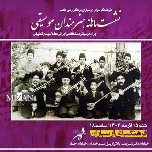  نشست ماهانه هنرمندان موسیقی در فرهنگسرای ارسباران