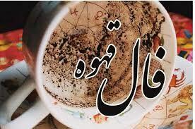  فال قهوه امروز جمعه ۱۴ آذر ۱۴۰۴