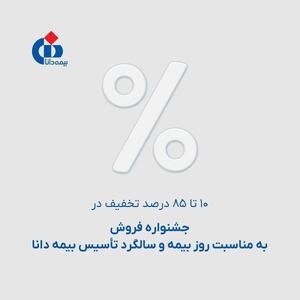  ۱۰ تا ۸۵ درصد تخفیف در جشنواره فروش به مناسبت روز بیمه و سالگرد تأسیس بیمه دانا