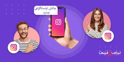  چالش جدید اینستاگرام که همه را سرگرم کرده؛ چرا کاربران ایرانی مجذوبش شدند؟