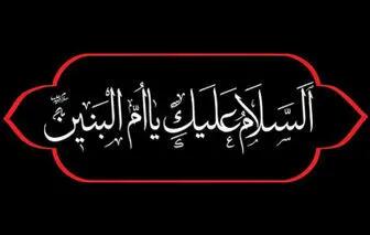  السلام و علیک یا ام البنین (س)