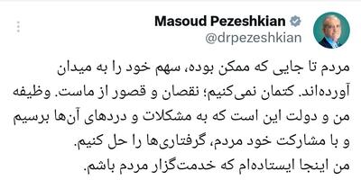  پزشکیان: مردم سهم خود را ادا کردند؛ ما قصور داشتیم