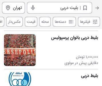  قیمت بلیت دربی ۱۰۶ در بازار سیاه به ۳۰ میلیون تومان رسید! / عکس - پارس فوتبال
