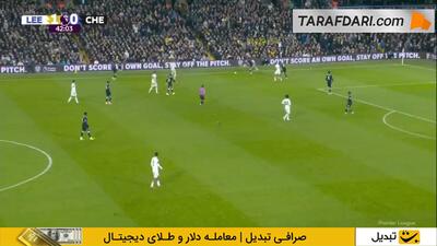  گل زیبای آئو تاناکا به چلسی (لیدز یونایتد 2-0 چلسی) - پارس فوتبال