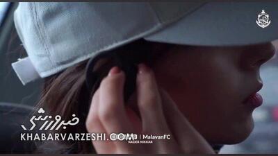  ویدیو| ملوان با سیاوش قمیشی به استقبال بازی رفت: شونه به شونه می‌رفتیم، من‌و تو تو جشن بارون - پارس فوتبال
