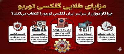  گلکسی توربو: برترین آموزشگاه تعمیرات خودرو در ایران