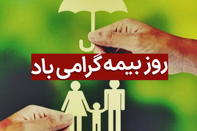  ضرورت آشتی دادن مردم با بیمه