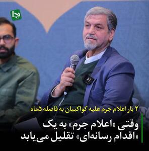  ۲ اعلام جرم علیه کواکبیان به فاصله ۵ماه/ وقتی «اعلام جرم» به یک «اقدام رسانه‌ای» تقلیل می‌یابد!