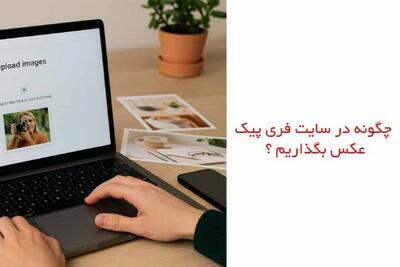  چگونه در سایت فری پیک عکس بگذاریم؟ - روزنامه رسالت