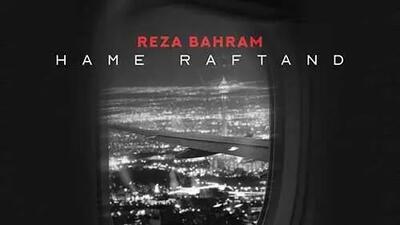  دانلود آهنگ «همه رفتند» از رضا بهرام+ متن/ کو جوانی آرزو ها کو...رفته ایم از یاد یادی از ما کو؟!