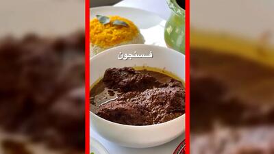  فیلم طرز تهیه فسنجون مجلسی