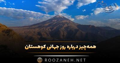  همه‌ چیز درباره روز جهانی کوهستان (تاریخچه، اطلاعات جالب و تبریک روز جهانی کوهستان ۲۰ آذر)