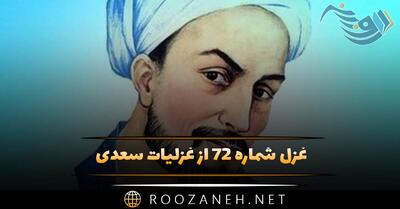  غزل شماره ۷۲ از غزلیات سعدی؛ پای سرو بوستانی در گِل است سرو ما را پای معنی در دل است ...