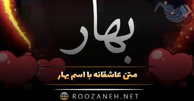  متن عاشقانه با اسم بهار؛ جملات دلنشین و رمانتیک برای بهار جان