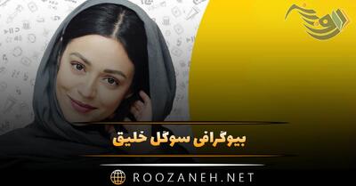  بیوگرافی سوگل خلیق؛ زندگی شخصی، هنری و دانستنی های جالب