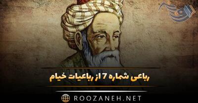  رباعی شماره ۷ از رباعیات خیام؛ آن قصر که جمشید در او جام گرفت ...