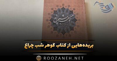  بریده‌هایی از کتاب گوهر شب چراغ اثر ظفر سالاری (داستان های کوتاه جالب)