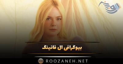  بیوگرافی ال فانینگ؛ زندگی خصوصی و ازدواج، فعالیت ها و فیلم های او