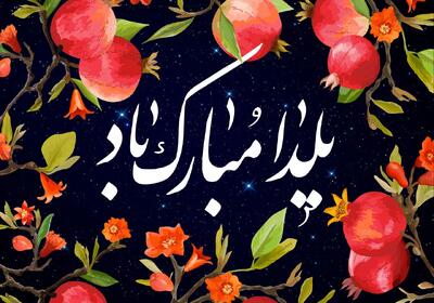 عکس نوشته تبریک یلدا (مجموعه عکس های زیبا برای استوری)