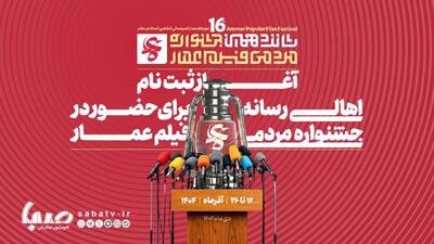  آغاز ثبت‌نام اهالی رسانه در شانزدهمین جشنواره مردمی فیلم عمار | مجموعه رسانه ای صبا