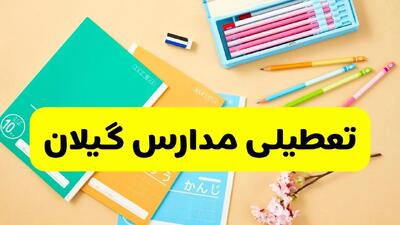  آیا مدارس گیلان شنبه ۱۵ آذر ۱۴۰۴ تعطیل است؟ | تعطیلی مدارس رشت شنبه