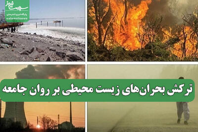  ترکش بحران‌های زیست محیطی بر روان جامعه
