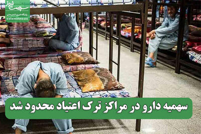  سهمیه دارو در مراکز ترک اعتیاد محدود شد