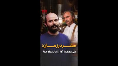 سفر در زمان | علی مصفا در گذر زمان؛ از اولین بازی تا سریال بامداد خمار