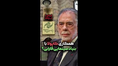  همکاری فرانسیس فورد کاپولا با بنیاد سینمایی فارابی | ویدیوی طنز