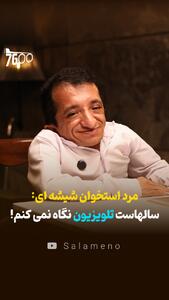  مرد استخوان شیشه ای: سالهاست تلویزیون نگاه نمی کنم!+ فیلم - سلام نو