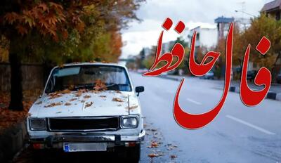  فال حافظ روزانه پنجشنبه ۱۳ آذر ؛  نیتی که در دل دارید بزودی به خوشی برآورده میشود