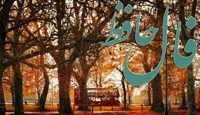  فال حافظ روزانه جمعه ۱۴ آذر ؛ امروز را به فال نیک بگیرید و با توکل به پروردگار در انتظار معجزه‌ شگفت انگیز زندگی باشید که غم و غصه رو به اتمام است