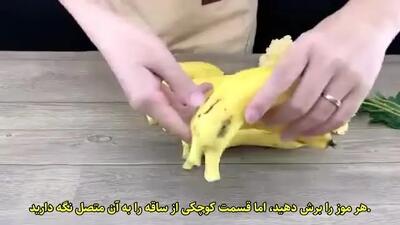  ترفند جادویی و  طبیعی برای نگهداری از موز بدون له شدن و سیاه شدن  تا ماه ها