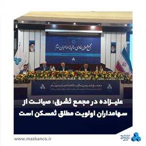  علیزاده در مجمع ثشرق: صیانت از سهامداران اولویت مطلق ثمسکن است