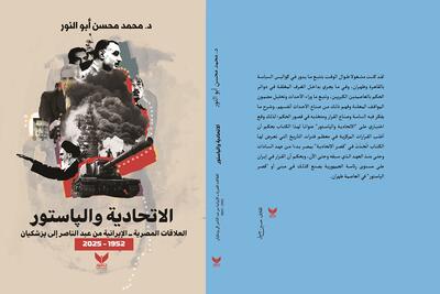  سایت عربی: کتاب «روابط ایران و مصر از عبدالناصر تا پزشکیان» در صدر پرفروشترین کتب غرفه انتشارات دار جسور در نمایشگاه کتاب شارجه