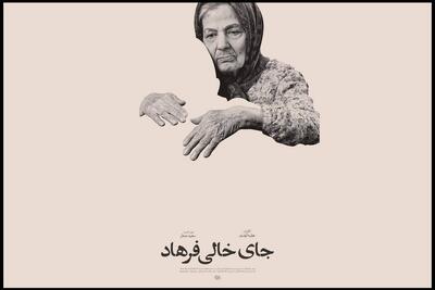  «جای خالی فرهاد» در سینما حقیقت