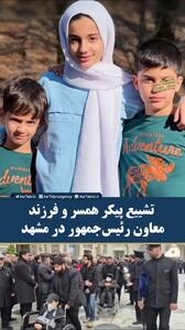  مراسم تشییع پیکر همسر و فرزند اسماعیل سقاب اصفهانی در مشهد + ویدئو
