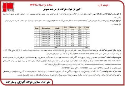  آگهی فراخوان شرکت در مزایده عمومی از شرکت صنایع فولاد آلیاژی پاسارگاد