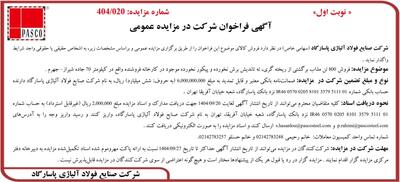  آگهی فراخوان شرکت در مزایده عمومی از شرکت صنایع فولاد آلیاژی پاسارگاد
