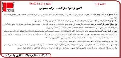  آگهی فراخوان شرکت در مزایده عمومی از شرکت صنایع فولاد آلیاژی پاسارگاد