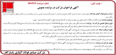  آگهی فراخوان شرکت در مزایده عمومی از شرکت صنایع فولاد آلیاژی پاسارگاد