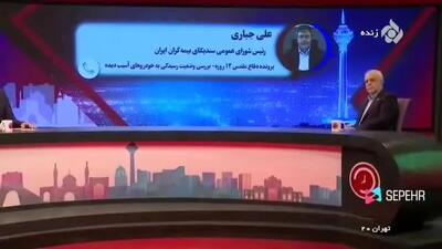  تماشا کنید: ارزیابی پرداخت خسارت از زبان مدیرعامل بیمه ایران