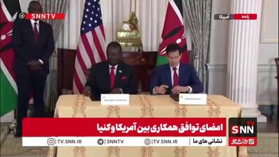  امضای تفاهم‌نامه و قرارداد مشترک بین وزرای خارجه آمریکا و کنیا